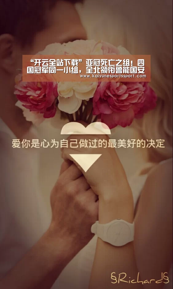 “开云全站下载”亚冠死亡之组!四国冠军同一小组,全北领衔鲁能国安要争足协杯亚军(图2) 开云体育下载